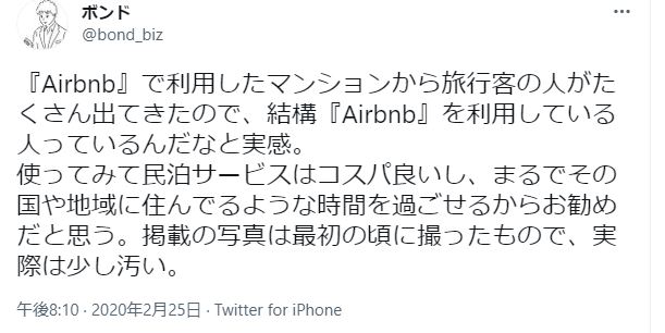 「Airbnb」は使ってみて民泊サービスはコスパ良いし、まるでその国や地域に住んでるような時間を過ごせるからお勧めというtweet。