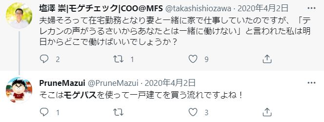 夫婦で在宅勤務の投稿者に対しモゲパスで家購入をすすめるTwitterの図