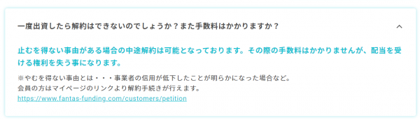 FANTAS fundingは途中解約ができないという公式HPのQ＆Aの回答の図