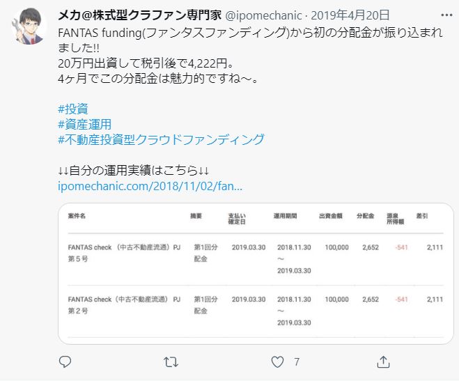 FANTAS fundingから初めて分配金を受け取り魅力を語るTwitterの図