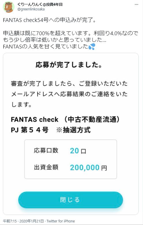 FANTAS checkへ応募するも倍率の高さに驚くTwitterの図