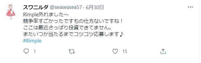 Rimpleに外れてしまったというツイート