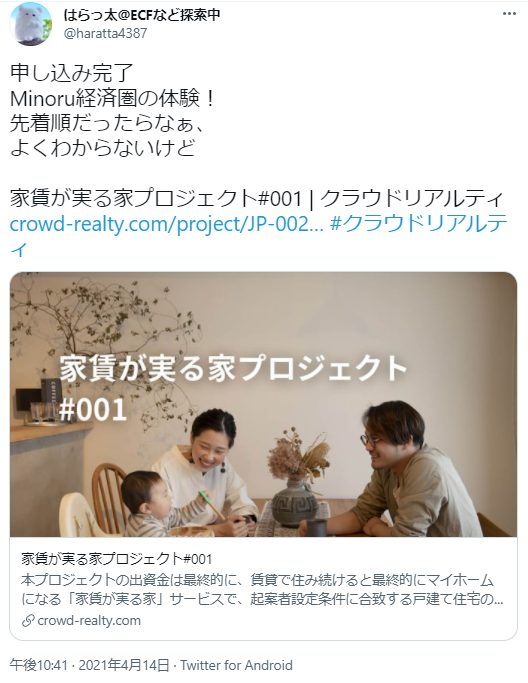 クラウドリアルティに申し込み完了したというtweet。
