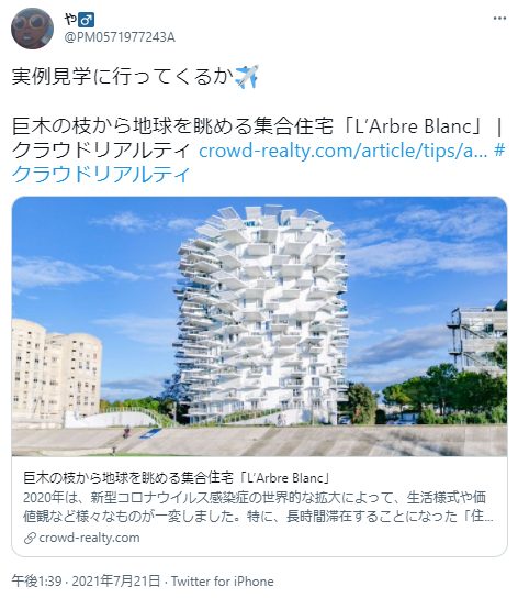 クラウドリアルティの実例見学に行くというtweet。