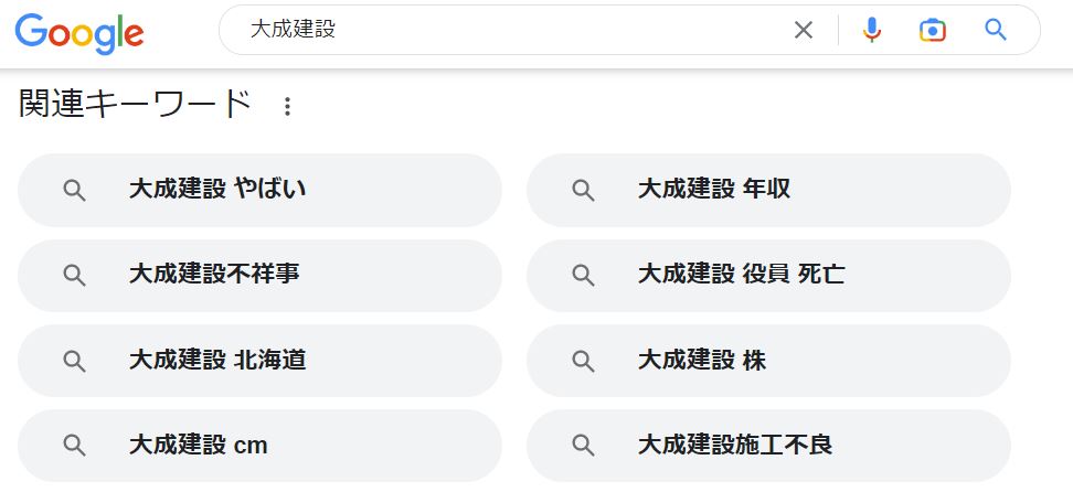 大成建設のGoogle検索結果・関連キーワード