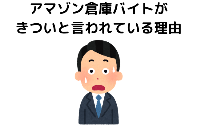 アマゾン倉庫バイトがきついと言われている理由