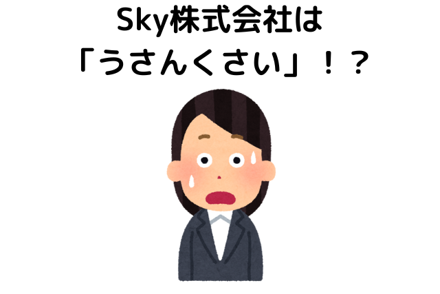 Sky株式会社は「うさんくさい」！？