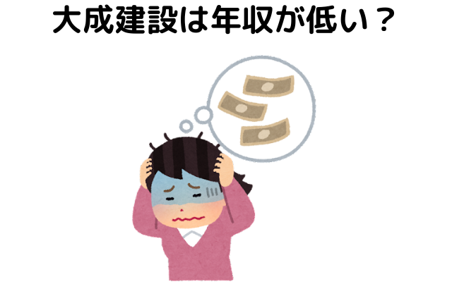 大成建設は年収が低い？