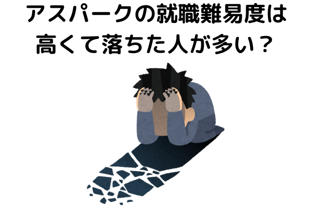 アスパークの就職難易度は高くて落ちた人が多い？