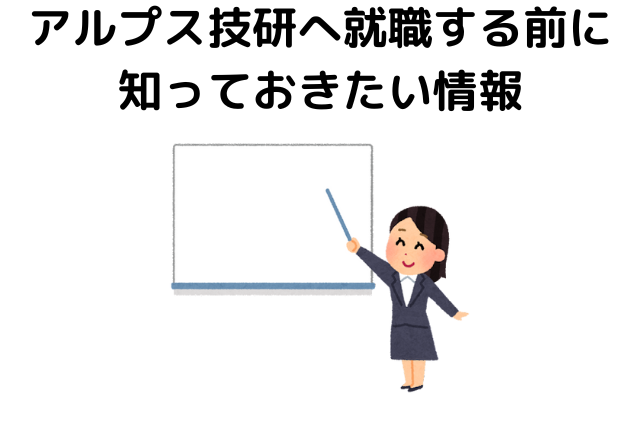 アルプス技研へ就職する前に知っておきたい情報