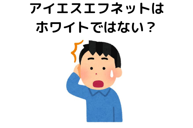 アイエスエフネットはホワイトではない？