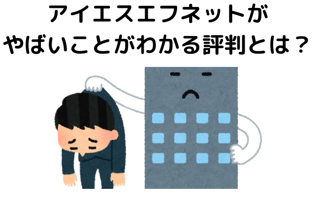 アイエスエフネットがやばいことがわかる評判とは？