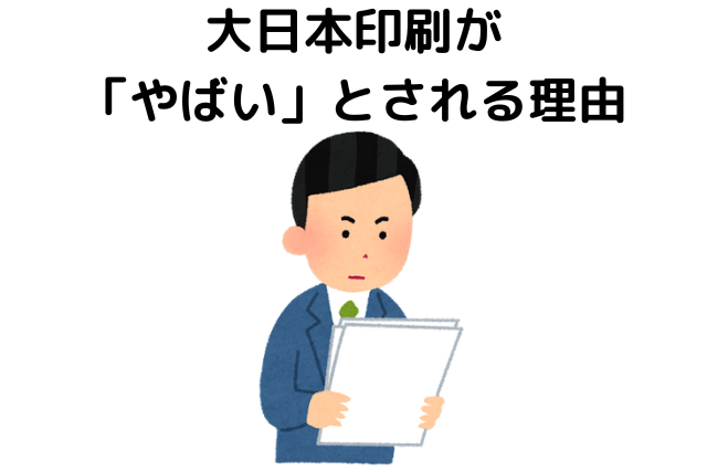 大日本印刷が「やばい」とされる理由