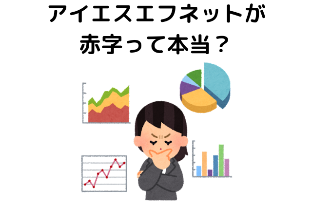 アイエスエフネットが赤字って本当？