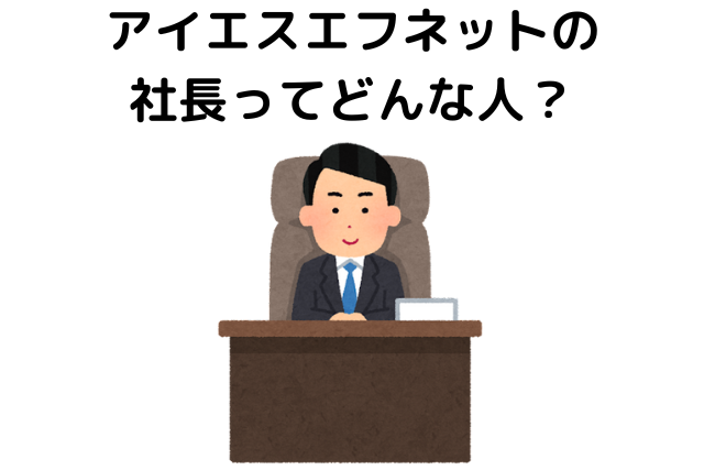 アイエスエフネットの社長ってどんな人？