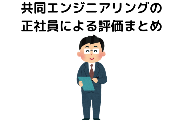 共同エンジニアリングの正社員による評価まとめ