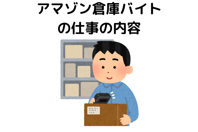 アマゾン倉庫バイトの仕事の内容