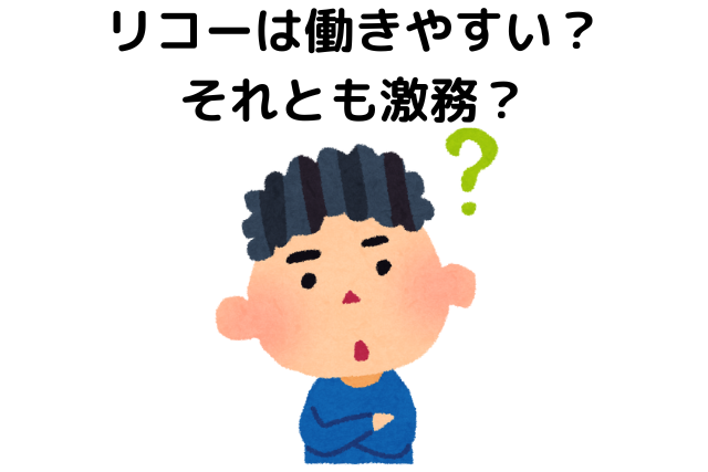 リコーは働きやすい？それとも激務？