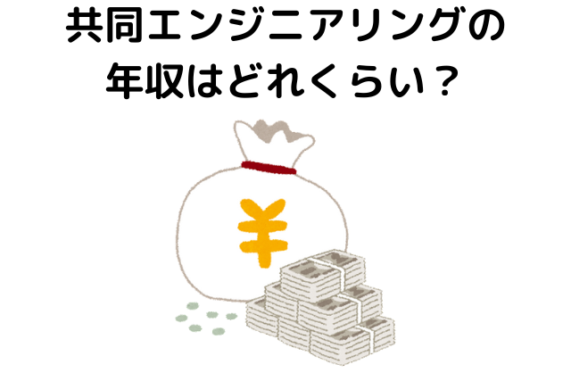 共同エンジニアリング株式会社の年収はどれくらい？