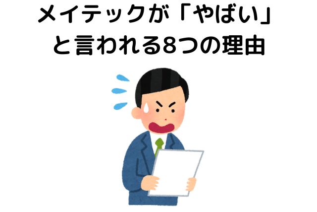 メイテックが「やばい」と言われる8つの理由