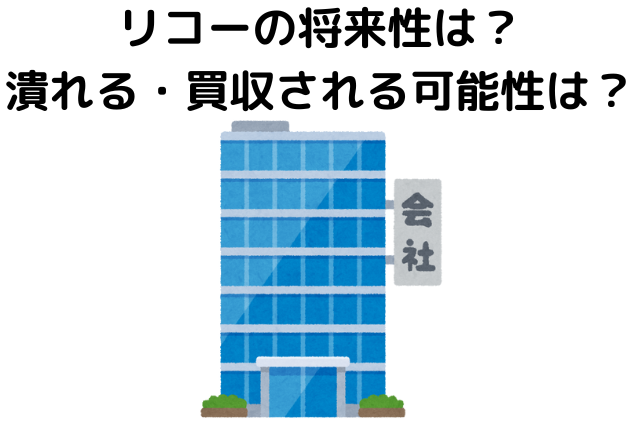 リコーの将来性は？潰れる・買収される可能性は？