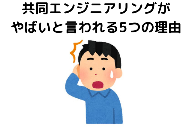 共同エンジニアリング株式会社がやばいと言われる5つの理由