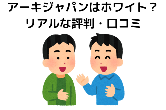 アーキジャパンはホワイト？リアルな評判・口コミ