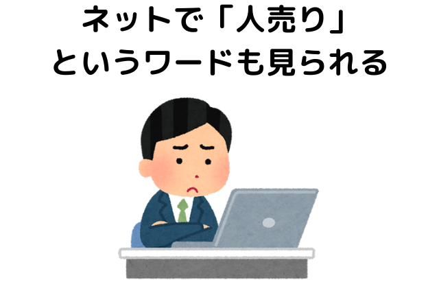 ネットで「人売り」というワードも見られる