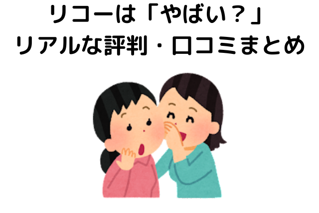 リコーは「やばい？」リアルな評判・口コミまとめ