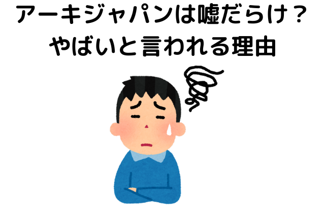 アーキジャパンは嘘だらけ？やばいと言われる理由