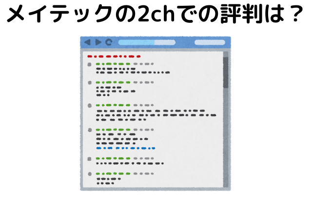 メイテックの2chでの評判は？