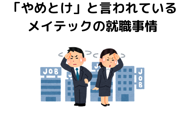 「やめとけ」と言われているメイテックの就職事情