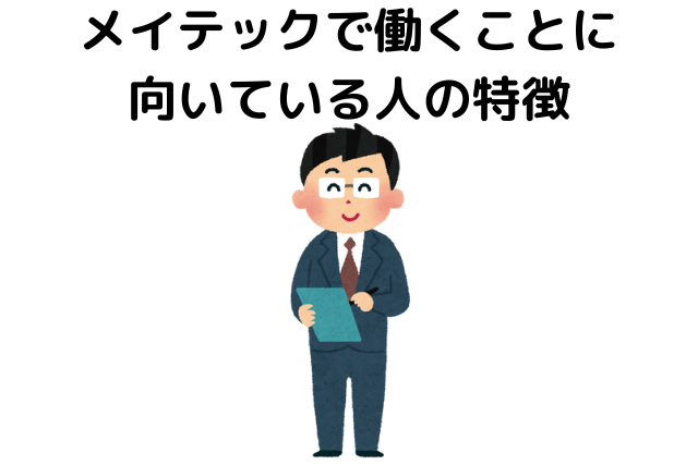 メイテックで働くことに向いている人の特徴