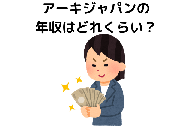 アーキジャパン株式会社の年収はどれくらい？