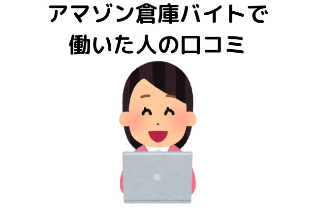 アマゾン倉庫バイトで働いた人の口コミ