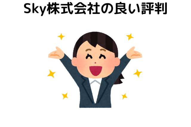 Sky株式会社の良い評判