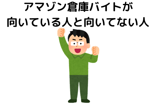 アマゾン倉庫バイトが向いている人と向いてない人