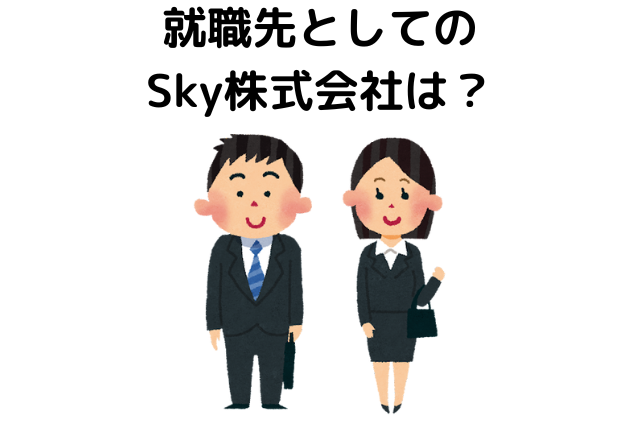 就職先としてのSky株式会社は？