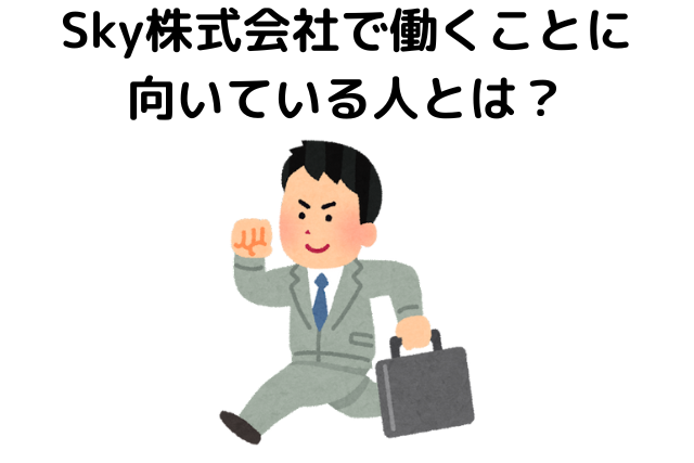 Sky株式会社で働くことに向いている人とは？