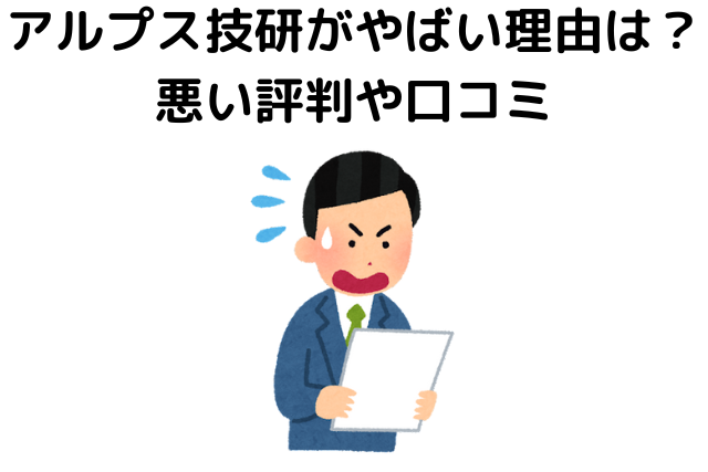 アルプス技研がやばい理由は？悪い評判や口コミ