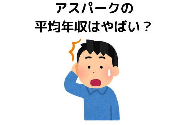 アスパークの平均年収はやばい？