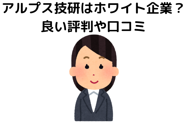 アルプス技研はホワイト企業？良い評判や口コミ