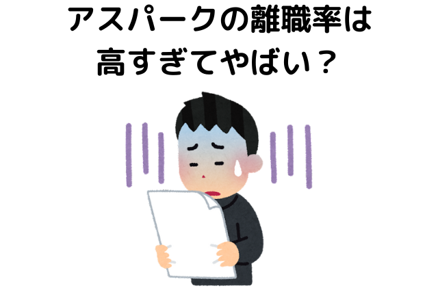 アスパークの離職率は高すぎてやばい？