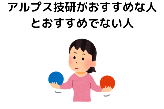 アルプス技研がおすすめな人とおすすめでない人