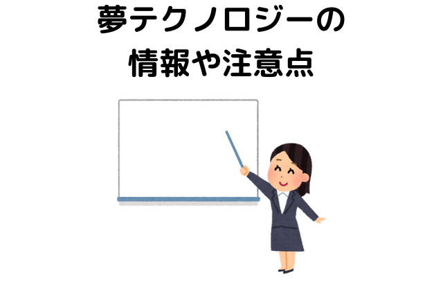 夢テクノロジーの情報や注意点