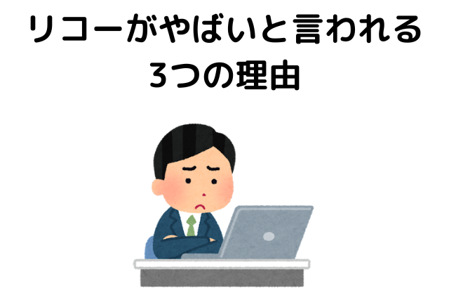 リコーがやばいと言われる3つの理由