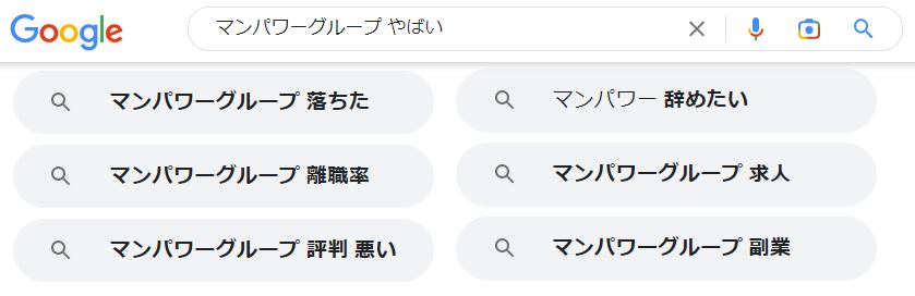 「マンパワーグループ　やばい」のGoogle検索結果