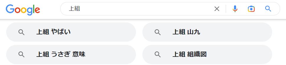 「上組」のGoogle関連キーワード