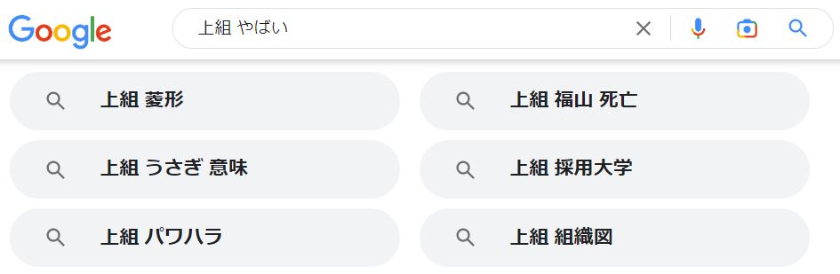 「上組 やばい」のGoogle関連キーワード