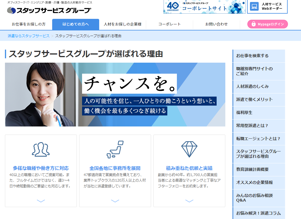 スタッフサービス公式サイトの画像